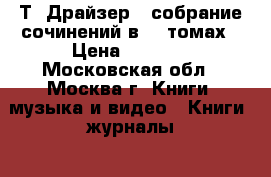 Т. Драйзер - собрание сочинений в 12 томах › Цена ­ 3 000 - Московская обл., Москва г. Книги, музыка и видео » Книги, журналы   . Московская обл.,Москва г.